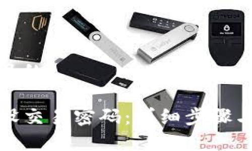 思考一个接近且的

TP钱包如何重设交易密码：详细步骤与常见问题解答