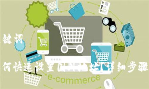 思考的和关键词

: TP钱包如何快速设置国外地址？详细步骤与注意事项