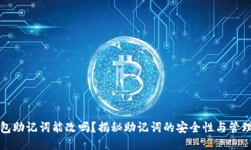 TP钱包助记词能改吗？揭秘助记词的安全性与管理技巧