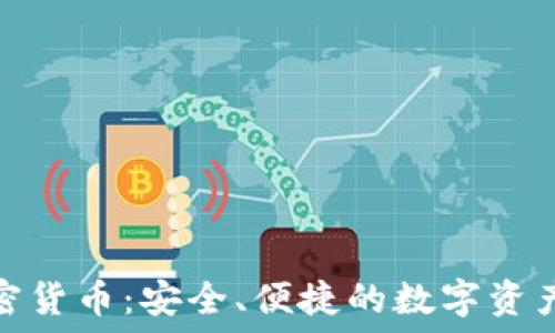  
手机短信加密货币：安全、便捷的数字资产管理新选择