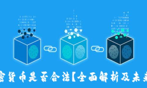  
亚马逊加密货币是否合法？全面解析及未来发展趋势