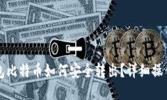 TP钱包比特币如何安全转出