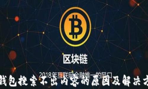 
TP钱包搜索不出内容的原因及解决方法