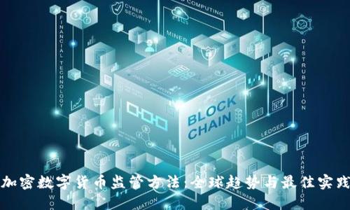 加密数字货币监管方法：全球趋势与最佳实践