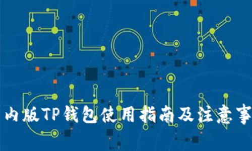国内版TP钱包使用指南及注意事项