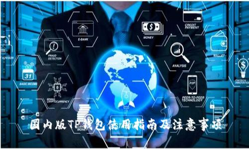 国内版TP钱包使用指南及注意事项