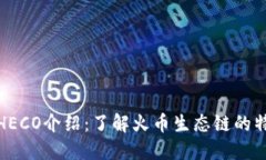加密货币HECO介绍：了解火