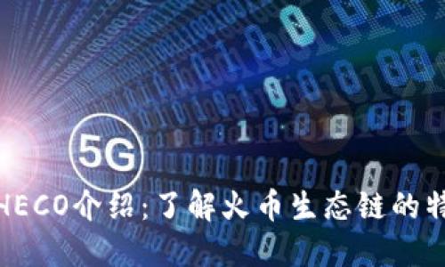 加密货币HECO介绍：了解火币生态链的特点与优势