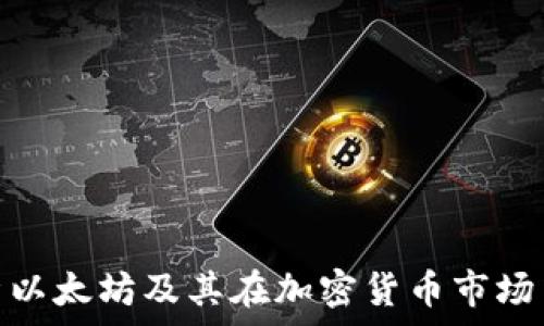   
深入分析以太坊及其在加密货币市场中的地位