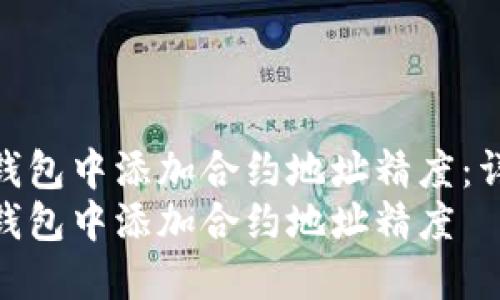 如何在TP钱包中添加合约地址精度：详尽指南  
如何在TP钱包中添加合约地址精度