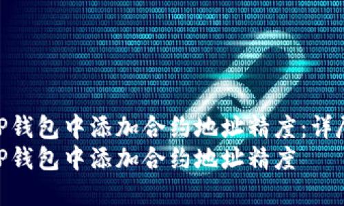 如何在TP钱包中添加合约地址精度：详尽指南  
如何在TP钱包中添加合约地址精度