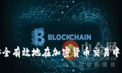 如何安全有效地在加密货