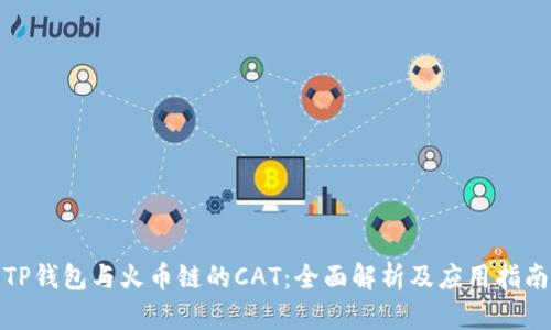 TP钱包与火币链的CAT：全面解析及应用指南