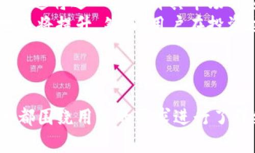 如何在TP钱包中添加小狗币（Dogecoin）？

关键词：TP钱包, 小狗币, 添加, 数字货币

TP钱包, 小狗币, 添加, 数字货币/guanjianci

---

## 内容主体大纲

1. **介绍什么是TP钱包**
   - TP钱包的定义和功能
   - 用户群体和使用场景

2. **关于小狗币(Dogecoin)的简介**
   - 小狗币的历史和发展
   - 小狗币的市场现状和未来趋势

3. **在TP钱包中添加小狗币的步骤**
   - 下载和安装TP钱包
   - 创建或导入钱包
   - 添加小狗币资产的具体步骤

4. **常见问题解答**
   - 如何确保小狗币的安全？
   - TP钱包支持哪些数字货币？
   - 在TP钱包中发送和接收小狗币的流程
   - 如何备份和恢复TP钱包？
   - 小狗币的转账手续费是多少？
   - 未来小狗币的发展前景如何？

---

### 1. 介绍什么是TP钱包

TP钱包是一种多功能的数字资产钱包，支持多种区块链资产的管理和交易。作为区块链技术的衍生产物，TP钱包为用户提供了安全、便捷的数字货币存储与转账服务。
TP钱包的用户群体涉及到各种类型的投资者，包括普通用户、交易者和矿工。用户可以通过TP钱包轻松地管理他们的数字资产，并随时进行交易。
使用TP钱包，用户不仅可以存储各种数字货币，还可以进行去中心化交易、资产交换和参与去中心化金融（DeFi）等操作。钱包内的安全机制和易用性使其在业内备受喜爱。

### 2. 关于小狗币(Dogecoin)的简介

小狗币是一种基于区块链技术的加密货币，其起源可以追溯到2013年，由软件工程师Billy Markus和Jackson Palmer创造。起初，小狗币被作为一种“玩笑”币种，旨在模仿比特币并实现更广泛的用户参与。
近年来，随着社交媒体的推动，小狗币逐渐走入公众视野，成为一种受欢迎的投资资产和支付手段。小狗币的具备快速的交易确认时间和相对低廉的交易手续费，使其在支持的小型在线商店和服务中得到广泛应用。
如今，小狗币的市场价值已显著增长，受到了大量投资者的关注。许多机构和个人也开始将其作为数字资产投资组合的一部分，展现出小狗币逐步被接受的良好迹象。

### 3. 在TP钱包中添加小狗币的步骤

在TP钱包中添加小狗币相对简单，用户只需按照以下步骤即可完成：
strong步骤1：下载和安装TP钱包/strong
用户首先需要前往TP钱包的官方网站或应用商店，下载适合其设备的版本，然后按照提示完成安装。
strong步骤2：创建或导入钱包/strong
安装完成后，用户需要注册一个新钱包，或者导入现有钱包。在创建钱包时，务必妥善保存助记词，以确保钱包的安全。
strong步骤3：添加小狗币资产/strong
打开TP钱包后，选择“资产”选项卡，点击“添加资产”，在搜索框中输入“小狗币”或“Dogecoin”，按照提示完成添加。
完成以上步骤后，小狗币将成功集成到用户的TP钱包中，用户可随时查看和管理其小狗币资产。

### 4. 常见问题解答

#### 如何确保小狗币的安全？

确保持有的小狗币安全是每位用户的首要任务。这可以通过几个方面来实现：
首先，用户在创建TP钱包时，应妥善保管助记词和私钥，确保不会泄露给任何人。助记词和私钥是访问钱包的“通行证”，一旦泄露，钱包内的资产可能会面临被盗的风险。
其次，建议用户定期更新钱包的安全设置，引入两步验证等额外安全措施。在TP钱包中，可以设置密码和生物识别登录，进一步确保账户安全。
此外，用户应避免在公共Wi-Fi环境中登录TP钱包，以减少黑客攻击的风险。在完成交易后，请及时注销账户，以杜绝不必要的风险。

#### TP钱包支持哪些数字货币？

TP钱包是一款多链数字货币钱包，支持的资产种类非常丰富。除了小狗币，TP钱包还支持以太坊、比特币、波场、EOS等主流数字货币，以及大量的ERC-20和BEP-20代币。
用户可以在TP钱包的“资产”区域查看其支持的各类数字资产，方便用户在不同资产间进行管理和交易。新支持的资产也会根据市场需求不断更新，用户可以实时查看。
除了基础的资产支持，TP钱包还为用户提供了去中心化交易的功能，用户可以直接在钱包内进行交易，无需额外下载其他应用。这为用户提供了极大的便利。

#### 在TP钱包中发送和接收小狗币的流程

用户在TP钱包中发送和接收小狗币的流程相对简单。以下是具体的操作步骤：
首先，用户在TP钱包中打开小狗币资产页面，点击“接收”按钮，生成小狗币的接收地址。用户可以通过二维码或文本形式保存该地址。
然后，用户可以将接收地址分享给对方，或将其通过其他方式提供给对方，以便对方向其发送小狗币。
对于发送小狗币，用户在资产页面选择“小狗币”，点击“发送”，输入收款方的地址和要发送的金额，然后确认交易。系统将提示用户输入交易密码以确认操作。
在发送过程中，用户还需注意交易手续费的设置，以免支付过高的手续费，影响发送效率。

#### 如何备份和恢复TP钱包？

备份和恢复TP钱包是保障数字资产安全的重要环节。建议用户按照以下步骤进行备份：
首先，用户在TP钱包中找到“设置”选项，进入到备份页面。系统会提示用户记录助记词和私钥。这是确保资产安全的第一步。
其次，用户可将这些信息安全保存到多份设备上，或者记录下来放在安全的地方，以免遗失。最好不要将助记词和私钥放在云端存储服务中，这可能导致安全隐患。
若需要恢复钱包，用户可以在TP钱包界面选择“恢复钱包”，输入助记词或私钥，然后按照系统提示完成恢复。
在此过程中，用户需确保输入的信息准确无误，以避免因输入错误导致资产无法恢复。

#### 小狗币的转账手续费是多少？

小狗币的转账手续费一般较低，通常在0.01到0.001小狗币之间，不过具体金额可能受网络拥堵、交易量等因素影响而有所波动。用户可以在发起转账时查看当前的交易费用，并选择是否确认。
需要注意的是，尽管手续费较低，但用户仍应根据自身需求和市场情况选择合适的转账策略。如果网络繁忙，可以待网络恢复后再进行交易，以节省手续费。
在TP钱包中，用户还可以选择不同的手续费设置，例如快速和标准转账选项，以满足不同场景下的需求。这为用户提供了更多灵活性，可以根据实际情况决定手续费的高低。

#### 未来小狗币的发展前景如何？

小狗币的未来发展前景备受瞩目。尽管其起源于“恶搞”，但随着越来越多的用户和企业开始接受小狗币，市场影响力逐渐增强。许多分析师认为，随着整体加密市场的发展，小狗币也可能迎来更大的增长机会。
随着涉及小狗币的项目不断增加，包括支付系统、慈善活动等，小狗币的应用场景正在得到扩展，这将进一步提升其市场价值。此外，小狗币的社区力量也在持续增长，很多爱好者和开发者致力于小狗币生态圈的建设。
未来几年内，若小狗币能够继续保持稳定的发展并扩大用户基础，其潜在的投资价值和市场地位将提升。然而，用户在投资过程中仍然需保持警惕，结合自身的财务状况与市场趋势进行合理投资。

--- 

这样，您便拥有了一篇关于如何在TP钱包中添加小狗币的详尽内容和相关问题解答。每个部分都围绕用户的需求进行了详细阐述，旨在提供最实用的信息。