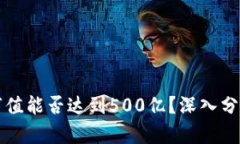 TP钱包市值能否达到500亿？
