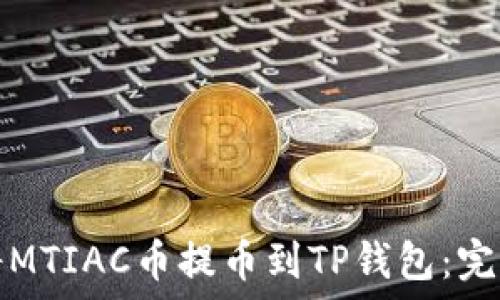   
如何将MTIAC币提币到TP钱包：完整指南