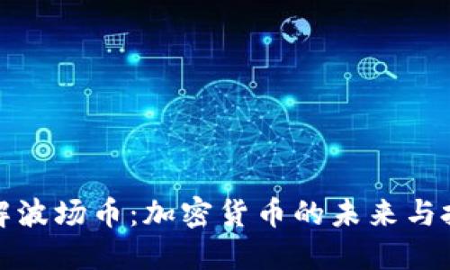 深入了解波场币：加密货币的未来与投资机会