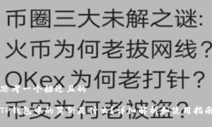 思考一个接近且的TP钱包中