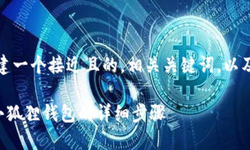 在这里，我为您创建一个接近且的，相关关键词，以及大纲和内容结构。

TP钱包如何导入小狐狸钱包的详细步骤