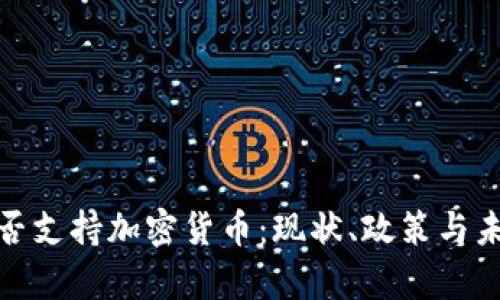 泰国是否支持加密货币：现状、政策与未来趋势