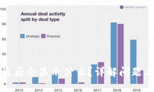 TP钱包被盗后会显示什么？详解问题与解决方案