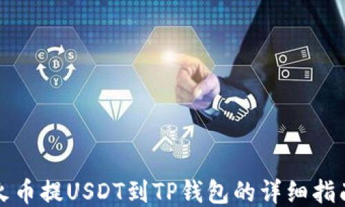 
火币提USDT到TP钱包的详细指南