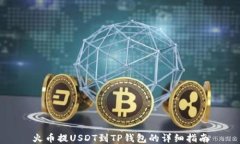 火币提USDT到TP钱包的详细