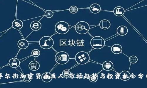 华尔街加密货币巨人：市场趋势与投资机会分析