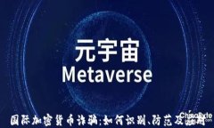 国际加密货币诈骗：如何