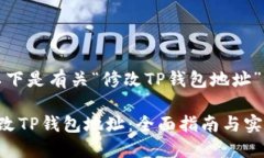 好的，以下是有关“修改