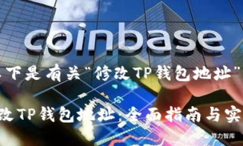 好的，以下是有关“修改TP钱包地址”的内容。

如何修改TP钱包地址：全面指南与实用技巧