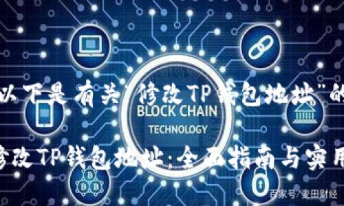 好的，以下是有关“修改TP钱包地址”的内容。

如何修改TP钱包地址：全面指南与实用技巧