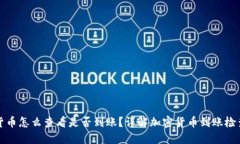 加密货币怎么查看是否到