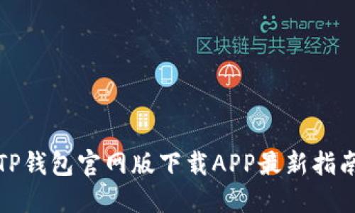 TP钱包官网版下载APP最新指南
