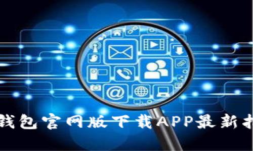 TP钱包官网版下载APP最新指南