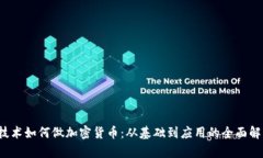  技术如何做加密货币：从