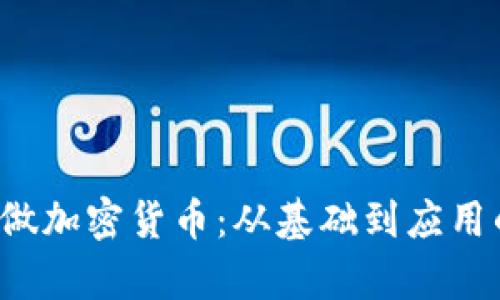  技术如何做加密货币：从基础到应用的全面解析