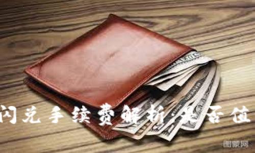 TP钱包闪兑手续费解析：是否值得使用？