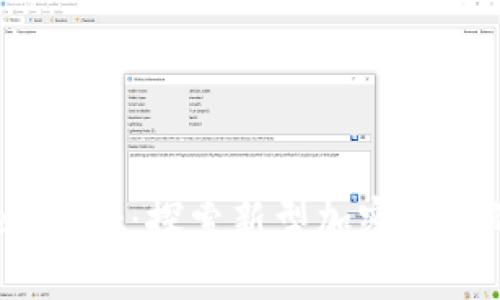 Pi Network：探索新型加密货币的未来