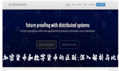 : 加密货币和数字货币的区