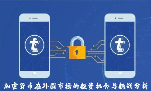 
加密货币在外国市场的投资机会与挑战分析