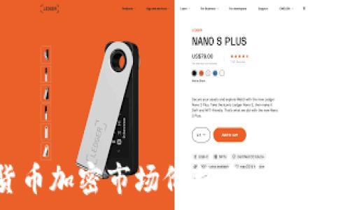   
全球货币加密市场价格分析与趋势揭秘