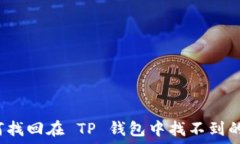   如何找回在 TP 钱包中找