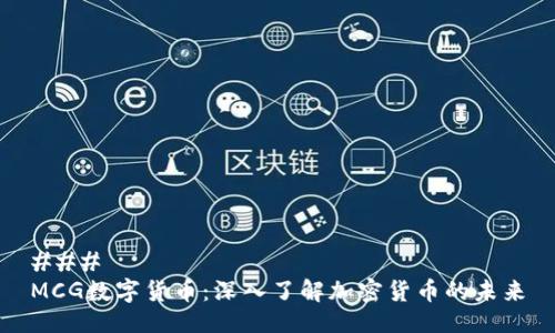 ### 
MCG数字货币：深入了解加密货币的未来