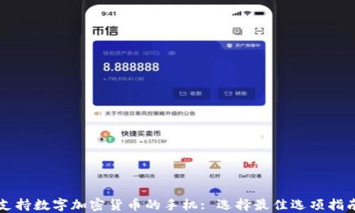 
支持数字加密货币的手机: 选择最佳选项指南