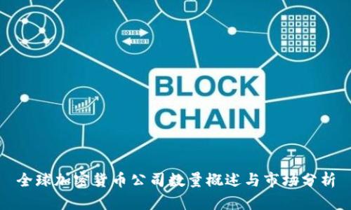 全球加密货币公司数量概述与市场分析