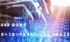 ### 和关键词深入了解TP钱