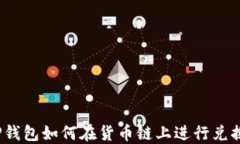TP钱包如何在货币链上进行