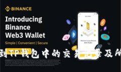 如何找到TP钱包中的交易记