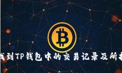 如何找到TP钱包中的交易记录及所持币种